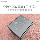 [내돈 내산] 테슬라 고속충전 어댑터 CCS 콤보 1 구매 후기