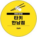 타키 한남점 | 한남동 맛집 내돈내산 하이볼이 맛있는 타키 한남점 후기