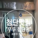 강변로길 | [첨단 맛집 무두] 광주 브런치와 광주 파스타 제대로 즐긴 후기! 분위기 좋은 식사 추천