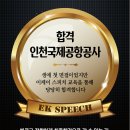 국제종합공사 | 인천국제공항공사 방재직 면접, 최종합격후기