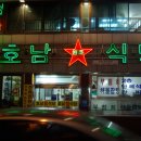 반고개무침회골목 이미지