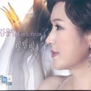 김용임 - 빙빙빙 (트로트, 가사) 이미지