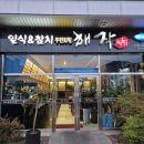 솔튼병원 | 목포 참치 무한리필 해작 후기 (참치55 코스 가격, 구성, 분위기)