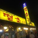 땡초곱창 이미지