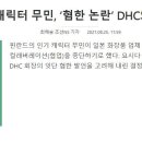 핀란드 캐릭터 무민, ‘혐한 논란’ DHC와 협업 중단 이미지