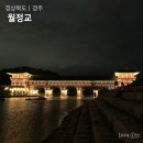 행정용 51번 | 경주 월정교 야경 명소 시간 가는 방법 주차 관람 후기