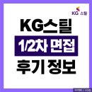 유형스틸 | KG스틸 면접 후기 기출 1차 영상 실무 2차 임원 질문 정보 대비 TIP