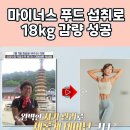 엄지의제왕 629회 먹을수록 빠지는 다이어트 식사법 마이너스 푸드는 무엇? 이미지