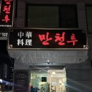 만천루 | 속초 룸 있는 중국집 추천 만천루