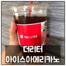 더리터한민 | 더리터 한민시장점 아이스아메리카노 후기