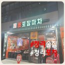 88포장마차 청라시티타워점 | [내돈내산] 가성비좋은 안주 청라5단지술집 88포장마차 청라시티타워점