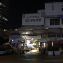 은화횟집 2호점 | 부산 연제구 거제시장맛집 : 은화식당 / 싱싱한 방어회, 나만 알고싶은 가성비 횟집