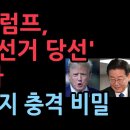 충격! 트럼프, 이재명 &#39;부정선거로 당선&#39; 비꼬았다. 트럼프의 축하메시지에 들어있는 충격 비밀 ﻿성창경TV 이미지