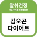 김오곤한의원 | 김오곤 다이어트 효율적이고 지속 가능한 체중 감량 방법