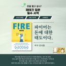 파이어 FIRE 경제적자유 도서 후기 재테크 동기부여