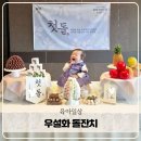 강촌식당 하남미사점 | 직계가족 돌잔치 룸식당 우설화 하남미사점 무료돌상 코스 메뉴 후기