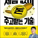 평택대학교 상담대학원 | [모집중][서사원] 세금 없이 돈 주고받는 기술 서평단 모집