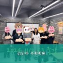 김민아수학학원 - 강릉시 산양큰길 29 | 김민아수학학원