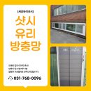 광주유리 | 광주유리샷시방충망 설치 후기, 새성유리샷시