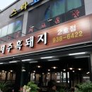 노원골제주흑돼지 이미지