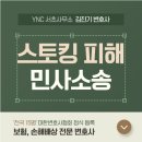 스토킹변호사법무법인홍림 | 스토킹 피해 민사소송 위자료 1천만 원 이상 인정될 수 있을까?
