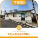 천안시성남면화성보건진료소 이미지