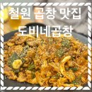 도비네곱창 | [도비네곱창] 철원/신철원 야채곱창 맛집