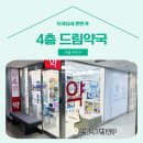 4층드림약국 네이버블로그
