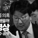 [단독] 권성동 강릉 주점 CCTV '풀영상' 공개! _권성동 성희롱 의혹_경찰은 왜 출동했을까! 이미지