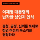 이재명 대통령의 납작한 성인지 인식 경청, 공정, 신뢰를 토대로 청년 여성의 목소리를 경청하라 이미지