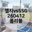 지에스(GS)25 송파행운점 | [엘지트윈스] 폴리볼 덕에 잠실 3루 블루석 116블록 주말 경기 직관 후기