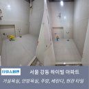 하이빌 | 서울 강동 하이빌 아파트 타일시공 후기