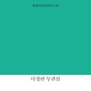 김영주 시집_[다정한 무관심](2023, 현대시학) 이미지