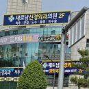 새로남신경외과의원 이미지