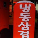 보라 냉삼이