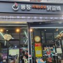 동창숯불닭갈비 이미지