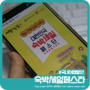 국내여행지 숙소 펜션 호텔 모텔 할인받는 숙박세일페스타