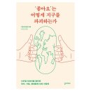 ‘좋아요’는 어떻게 지구를 파괴하는가 이미지