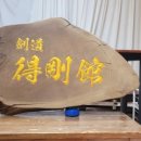 검도 득강관 이미지