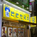 반반한국수