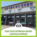 신한자동차검사종합정비 | 창녕군 도천면 신한자동차검사 종합정비, 신속하게 검사 잘 해주네요