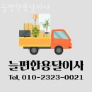 화곡동 용달이사 늘편한용달이사 위치안내