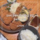 또돈카츠 | 오사카 우메다 한큐백화점 또간집 혼카츠키 돈카츠 맛집 예약 웨이팅 솔직후기