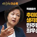 [민들레이슈톡] 추미애가 생각하는 4월 총선 / 민주당 공천의 최우선 기준은? 이미지