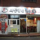 시집안간돼지 이미지