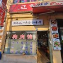 고향보신탕 이미지