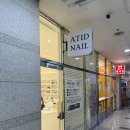 아티드네일