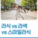 티엘스포츠 | 라식 vs 라섹 vs 스마일라식 차이 비교(라식라섹 차이)
