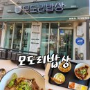 모도리밥상 이미지