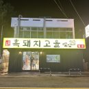 흑돼지고을해비치점 이미지